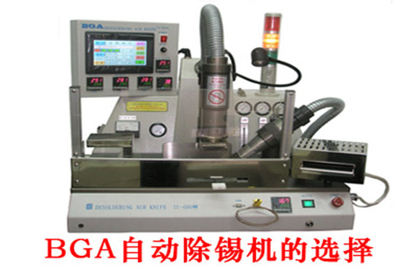 BGA自動除錫機的選擇