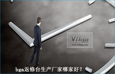 bga返修臺生產廠家哪家好？