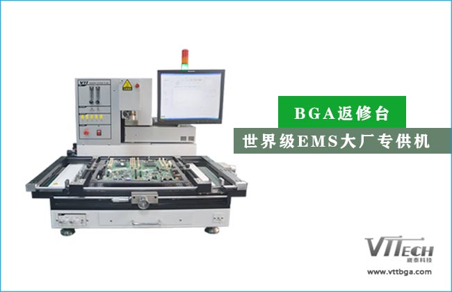 臺灣BGA返修臺品牌優勢 臺灣BGA返修臺品牌優勢