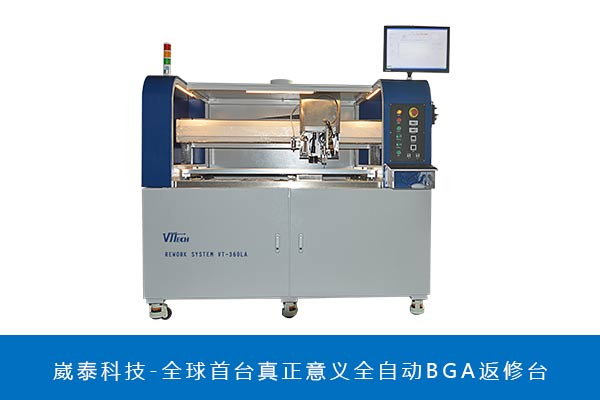 全自動(dòng)光學(xué)BGA返修臺(tái) 全自動(dòng)光學(xué)BGA返修臺(tái)